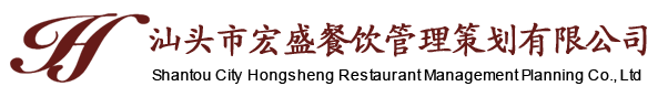 汕頭市宏盛餐飲管理策劃有限公司